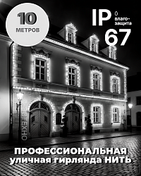 Профессиональная уличная гирлянда НИТЬ ESTECHNO IP67, 10 м (Каучук, Холодный белый + Белый мерцание)