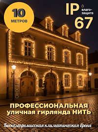 Профессиональная уличная гирлянда НИТЬ ESTECHNO IP67, 10 м (Толстый каучук, Теплый белый)