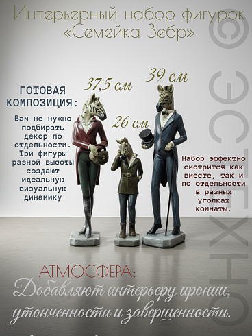 Фигуры декоративные СЕМЕЙКА ЗЕБР, набор 3 шт