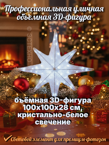 Макушка для уличной ели / световой элемент для фотозоны ESTECHNO «Вифлеемская Звезда» 3D, 100х100х28 см, 220В, статика (Арт. EST-3D100W-CW)