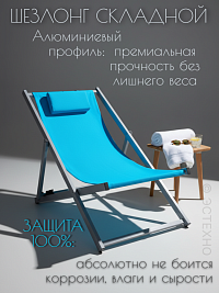 Шезлонг садовый складной «Комфорт» 100х63 см, алюминий и текстилен, голубой