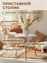 Приставной столик с резной столешницей 40*45 см