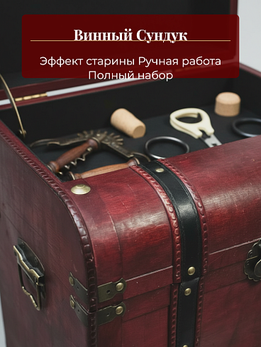 Винный шкаф с сундуком