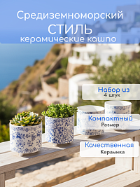 Набор компактных керамических кашпо в средиземноморском стиле 12,5*13 см