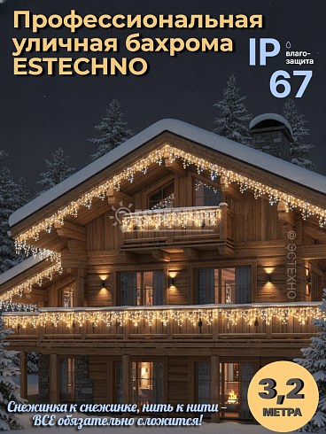 Профессиональная уличная гирлянда БАХРОМА ESTECHNO IP67, 3.2 м (Каучук, Теплый белый + Холодный Flash)