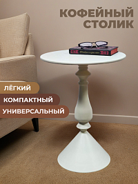  Кофейный столик, 40х40х55 см