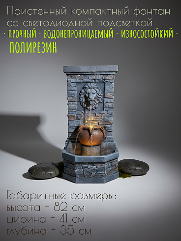 Декоративный пристенный фонтан ЛЕО, 41*35*82 см