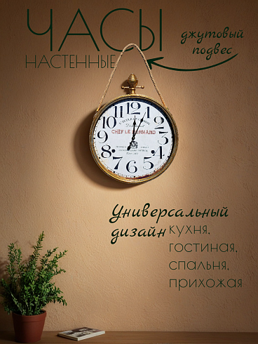 Часы настенные CHEF LE NORMAND,  Ø48*7 см