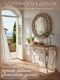 Консоль СРЕДИЗЕМНОМОРСКИЙ СТИЛЬ 133*40*79см