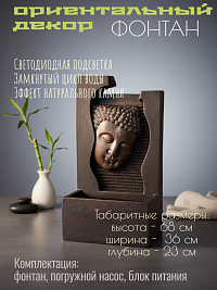 Интерьерный пристенный фонтан с подсветкой «Лик Будды. Дзен-Релакс» (Высота 68 см)36.5*23*68 см