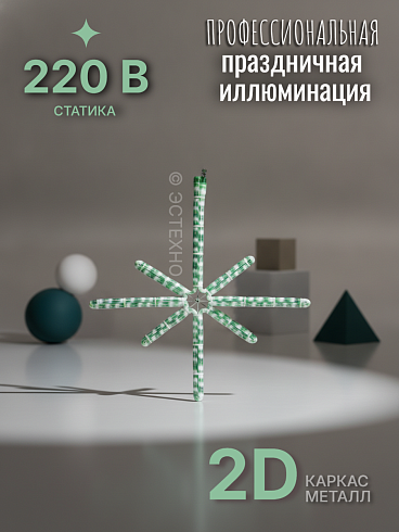 Уличная светодиодная снежинка ESTECHNO «Мини-Классик» 2D, Ø 40 см (IP65, 220В)
