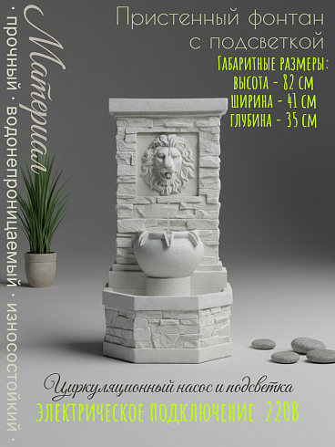 Пристенный садовый фонтан со светодиодной подсветкой «Триумф Льва» 41*35*82 см