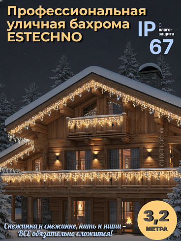 Профессиональная уличная гирлянда БАХРОМА ESTECHNO IP67, 3.2 м (Каучук, Теплый белый + Холодный Flash)