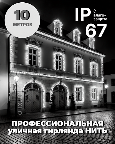 Профессиональная уличная гирлянда НИТЬ ESTECHNO IP67, 10 м (Каучук, Холодный белый + Белый мерцание)