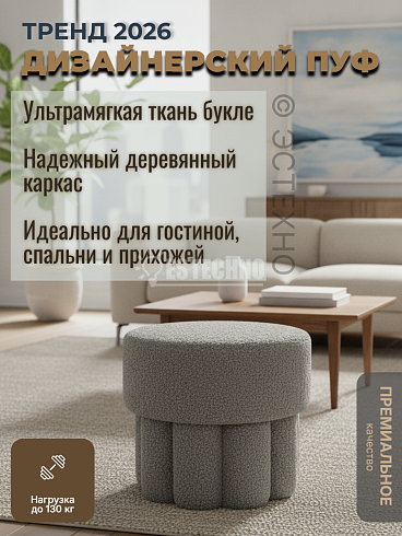 Дизайнерский пуф из ткани букле «Облачный уют» (46х43х42.5 см)
