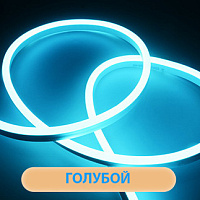 Светодиодный шнур с эффектом неонового свечения ГИБКИЙ НЕОН 8*16 мм, цвет светло-голубой