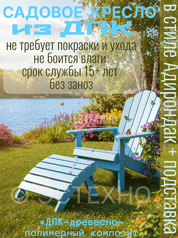 Кресло - шезлонг в стиле АДИРОНДАК из ДПК, 135*94*54 см, цвет голубой