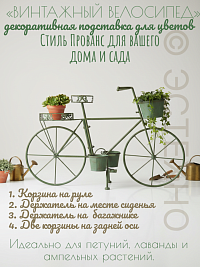 Подставка под цветы ВЕЛОСИПЕД РЕТРО, 115*69 см