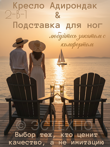 Комплект кресло и подставка «Адирондак» из ДПК