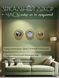 Зеркальный декор плюс часы набор из 3х предметов