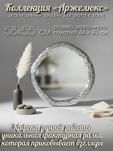 Зеркало настенное интерьерное ESTECHNO ARGELUX (Аржелюкс) 58х55 см 