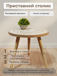 Приставной столик с орнаментом 40*45 см