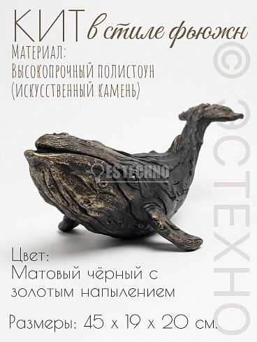Фигура декоративная КИТ, 45*20 см