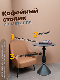  Кофейный столик из металла, 40х40х55 см