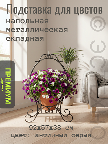 Подставка для цветов  из металла 92*57 см, цвет серый