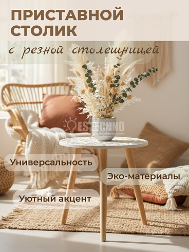 Приставной столик с резной столешницей 40*45 см
