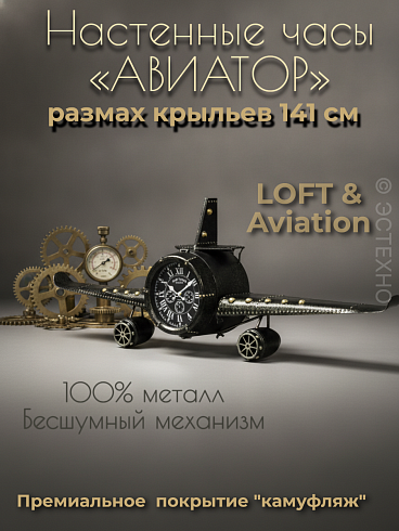 Настенные часы-панно «Самолет» GRUNGE & CUSTOM 141*49*20.5 см
