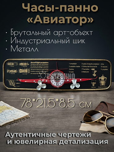 Часы-панно из металла АВИАТОР-R