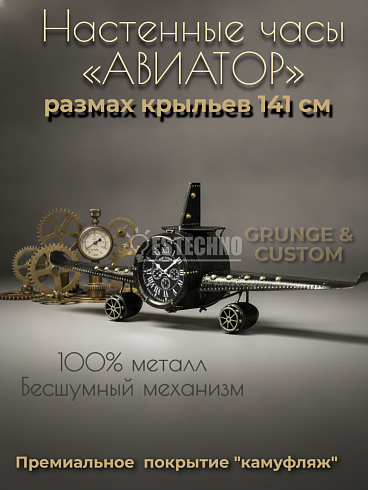 Настенные часы-панно «Самолет» GRUNGE & CUSTOM 141*49*20.5 см