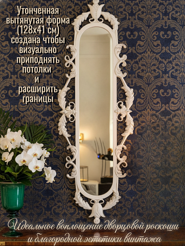 Винтажное настенное ростовое зеркало «Версальский сад» (Цвет: Белый антикварный, 128х41 см)