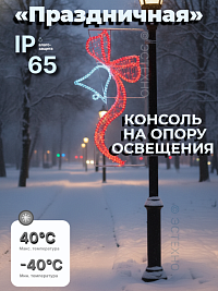 Профессиональная уличная консоль ESTECHNO «Праздничная» 180х70 см, 220В, IP54