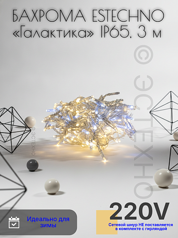 Профессиональная уличная гирлянда БАХРОМА ESTECHNO «Галактика» IP65, 3 м (Силикон, Теплый белый + Белый Flash)