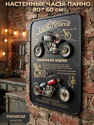 Часы настенные интерьерные ESTECHNO «Vintage Motorcycle» Loft 3D, 80*60 см
