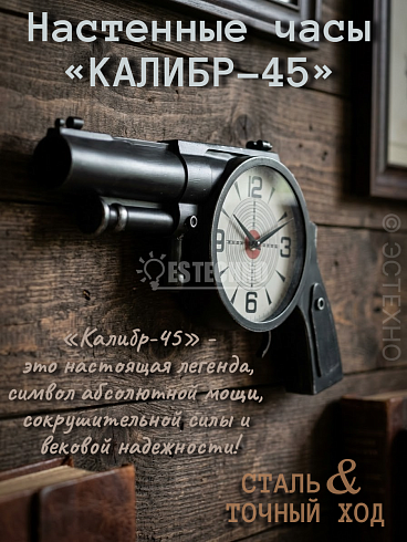 Купить настенные часы ESTECHNO Калибр-45 пистолет с доставкой по РФ