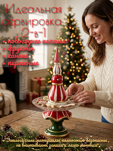 Двухъярусная новогодняя этажерка-менажница ESTECHNO «Рождественский Шпиль» (Керамическая фруктовница со стеклянным блюдом Ø 25 см)