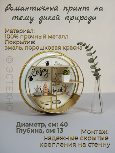 Полка навесная ENJOY, Ø40*13 см, металл
