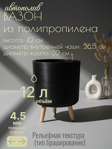 Кашпо с автополивом 12 л, Ø32*42 см, цвет черно-серый
