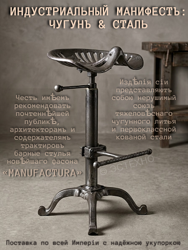Барный стул ESTECHNO «MANUFACTURA» (Лофт, чугунное литье, винтовой регулятор высоты) с доставкой по РФ