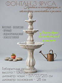 Садовый фонтан  3-х ярусный, 57*130см