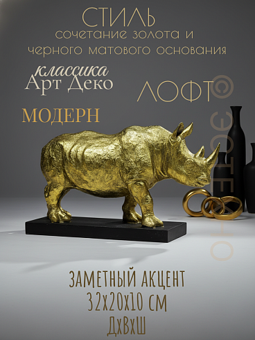 Статуэтка НОСОРОГ, 32*20*10 см