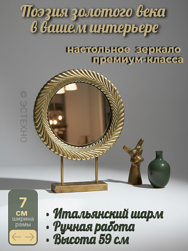 Настольное интерьерное зеркало «Античное Золото» в металлической раме (59х45 см)