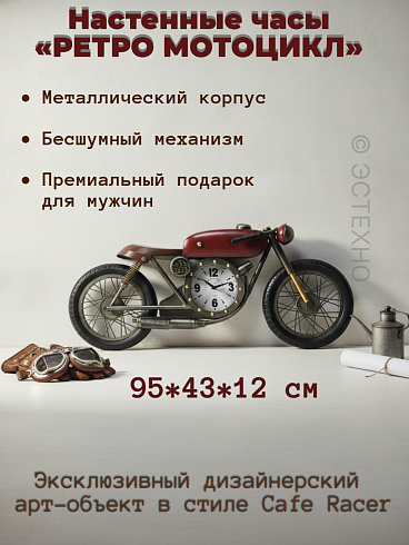 Часы настенные интерьерные металлические Ретро Мотоцикл
