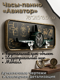 Часы-панно из металла АВИАТОР-G