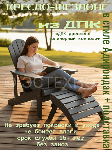 Комплект кресло и подставка «Адирондак 2-в-1» из ДПК