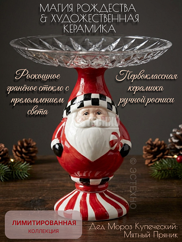 Новогодняя статуэтка этажерка  Дед Мороз Купеческий ESTECHNO настольный декор подставка из керамики ручной росписи со стеклянным блюдом диаметр Ø 25 см 
