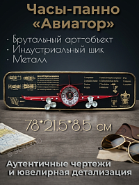 Часы-панно из металла АВИАТОР-R
